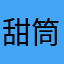 甜筒仔