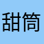 甜筒羔
