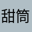 甜筒觉