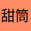 甜筒628