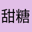 甜糖本糖