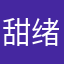 甜绪.