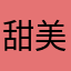 甜美优雅人生