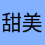 甜美保卫百合