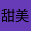 甜美圈圈