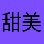 甜美泡芙