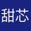 甜芯菜
