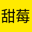 甜莓朵拉