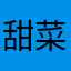 甜菜梧桐