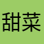 甜菜ace