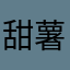 甜薯o_o