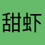 甜虾杀手🥷