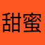 甜蜜中的苹果酱（游戏名）