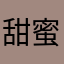 甜蜜双排(/(°∞°)\)