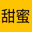 甜蜜小蛋糕🍰