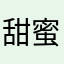 甜蜜巧克力4819