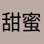 甜蜜幸福美