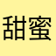 甜蜜烨琪