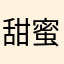 甜蜜的味道32