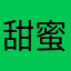 甜蜜的微笑111
