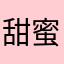 甜蜜的梦1992