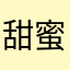 甜蜜的玉米