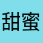 甜蜜蜜儿女OK