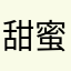 甜蜜蜜恋人