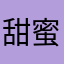 甜蜜蜜波波