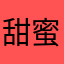 甜蜜蜜蜜面膜