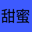 甜蜜蜜322