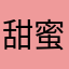 甜蜜蜜925