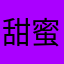甜蜜yy11
