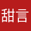甜言像雨花c