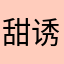 甜诱gx