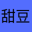 甜豆軟萌喵