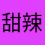 甜辣酱呀喂呀