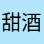 甜酒果儿Amy