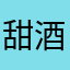 甜酒灬