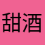 甜酒甜梦
