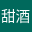 甜酒配