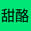 甜酪梨