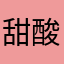 甜酸、蘸酱