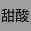 甜酸柑果子