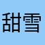甜雪儿