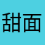 甜面酱.eirio