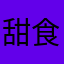 甜食物