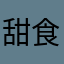 甜食真好吃