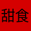 甜食通缉犯
