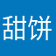 甜饼少女